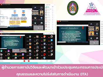 ผู้อำนวยการสถาบันวิจัยและพัฒนาเข้าร่วมประชุมคณะกรรมการประเมินคุณธรรมและความโปร่งใสในการดำเนินงาน
(ITA)