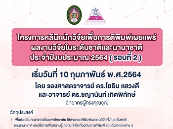 โครงการคลีนิกนักวิจัยเพื่อการตีพิมพ์เผยแพร่ผลงานวิจัยในระดับชาติและนานาชาติ
ประจำปีงบประมาณ 2564 ครั้งที่ 2