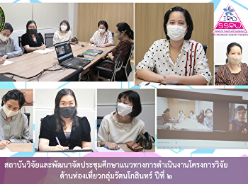สถาบันวิจัยและพัฒนาจัดประชุมศึกษาแนวทางการดำเนินงานโครงการวิจัยด้านท่องเที่ยวกลุ่มรัตนโกสินทร์
ปีที่ ๒