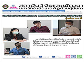 โครงการพัฒนาระบบวารสารวิชาการให้ได้รับการยอมรับในระดับนานาชาติ
ประจำปีงบประมาณ 2564