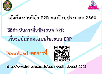 แจ้งเรื่องงานวิจัย R2R ของปีงบประมาณ
2564