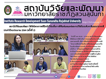 สถาบันวิจัยและพัฒนา
ได้จัดโครงการคลีนิกนักวิจัยเพื่อการตีพิมพ์เผยแพร่ผลงานวิจัยในระดับชาติและนานาชาติ
ประจำปีงบประมาณ 2564 (ครั้งที่ 2)