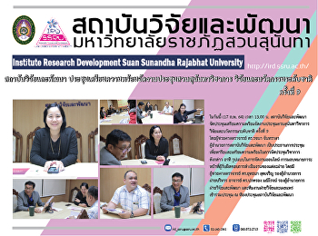 สถาบันวิจัยและพัฒนา
ประชุมเตรียมความพร้อมจัดงานประชุมสวนสุนันทาวิชาการ
วิจัยและนวัตกรรมระดับชาติ ครั้งที่ 9