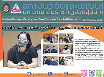 สถาบันวิจัยและพัฒนาขับเคลื่อนประขาสัมพันธ์เชิงรุก
“ยกระดับงานวิจัยสู่นวัตกรรม
สู่การนำไปใช้ประโยชน์เชิงพื้นที่”