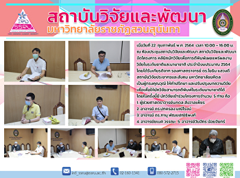 คลีนิกนักวิจัยเพื่อการตีพิมพ์เผยแพร่ผลงานวิจัยในระดับชาติและนานาชาติ
ประจำปีงบประมาณ 2564 วันที่ 22
กุมภาพันธ์ พ.ศ. 2564