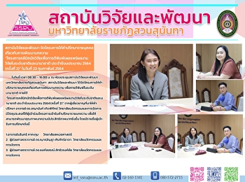 สถาบันวิจัยและพัฒนา
ได้จัดโครงการให้คำปรึกษารายบุคคลเกี่ยวกับการพัฒนาบทความ
“โครงการคลีนิกนักวิจัยเพื่อการตีพิมพ์เผยแพร่ผลงานวิจัยในระดับชาติและนานาชาติ
ประจำปีงบประมาณ 2564 (ครั้งที่ 2)”
ในวันที่ 23 กุมภาพันธ์ 2564