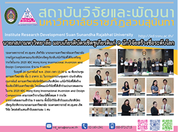 นายกสภามหาวิทยาลัย
มอบเกียรติบัตรเชิดชูเกียรติแก่ 9
นักวิจัยสร้างชื่อระดับโลก