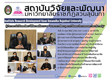 ผู้บริหารสถาบันวิจัยและพัฒนา
ให้สัมภาษณ์ทีมงาน วช.
“แนวทางการพัฒนาบุคลากรวิจัยและนวัตกรรมของมหาวิทยาลัยราชภัฏ”