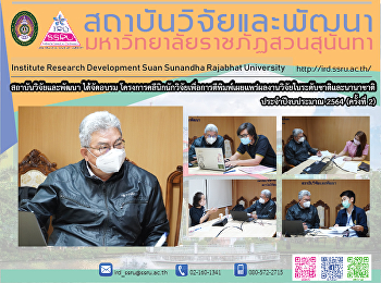 สถาบันวิจัยและพัฒนา ได้จัดอบรม
โครงการคลีนิกนักวิจัยเพื่อการตีพิมพ์เผยแพร่ผลงานวิจัยในระดับชาติและนานาชาติ
ประจำปีงบประมาณ 2564 (ครั้งที่ 2)