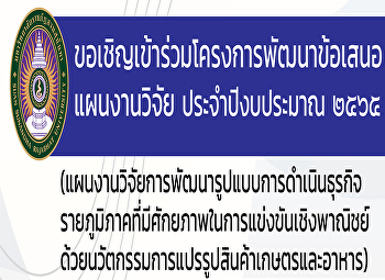 ขอเชิญเข้าร่วมโครงการพัฒนาข้อเสนอแผนงานวิจัย
ประจำปีงบประมาณ ๒๕๖๕