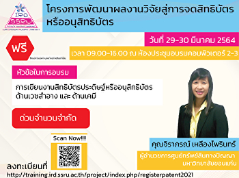 โครงการพัฒนาผลงานวิจัยสู่การจดสิทธิบัตรหรืออนุสิทธิบัตร
ประจำปีงบประมาณ 2564