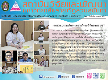 ผอ.สวพ.ประชุมติดตามความก้าวหน้าโครงการ
U2T