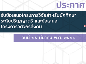 รับข้อเสนอโครงการวิจัยสำหรับนักศึกษา
ระดับปริญญาตรี และข้อเสนอ
โครงการวิศวกรสังคม  ประจำปี ๒๕๖๔