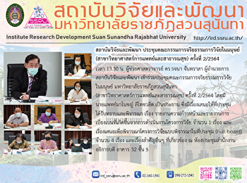 สถาบันวิจัยและพัฒนา
ประชุมคณะกรรมการจริยธรรมการวิจัยในมนุษย์
(สาขาวิทยาศาสตร์การแพทย์และสาธารณสุข)
ครั้งที่ 2/2564