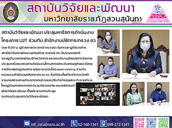 สถาบันวิจัยและพัฒนา
ประชุมหารือการดำเนินงานโครงการ U2T
ร่วมกับ สำนักงานปลัดกระทรวง อว.