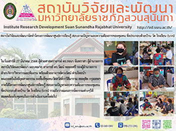 สถาบันวิจัยและพัฒนาจัดทำโครงการพัฒนาศูนย์การเรียนรู้
สอบถามปัญหาและความต้องการของชุมชน
ซึ่งประกอบด้วยบ้าน วัด โรงเรียน (บวร)