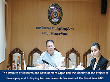 The Institute of Research and
Development Organized the Meeting of the
Project of Developing and Critiquing
Tourism Research Proposals of the Fiscal
Year 2021