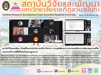 สถาบันวิจัยและพัฒนา
ขับเคลื่อนการดำเนินงานบริการวิชาการ
ประชุมติดตามการรายงานผลโครงการพัฒนาคุณภาพชีวิตและยกระดับรายได้ให้กับคนในชุมชนฐานราก