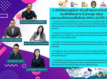 5 นักวิจัยเข้ารอบการคัดเลือก
ผลงานนวัตกรรมเพื่อสังคม (NIA) ประจำปี
2564