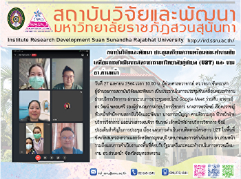 สถาบันวิจัยและพัฒนา
ประชุมเตรียมความพร้อมคณะทำงานขับเคลื่อนการดำเนินงานโครงการมหาวิทยาลัยสู่ตำบล
(U2T) และ งาน อว.ส่วนหน้า