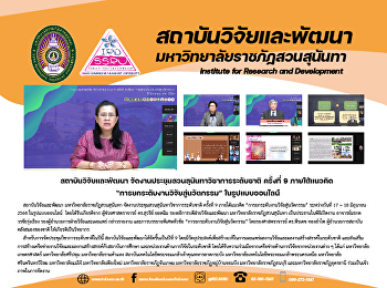 สถาบันวิจัยและพัฒนา
จัดงานประชุมสวนสุนันทาวิชาการระดับชาติ
ครั้งที่ 9 ภายใต้แนวคิด
“การยกระดับงานวิจัยสู่นวัตกรรม”
ในรูปแบบออนไลน์