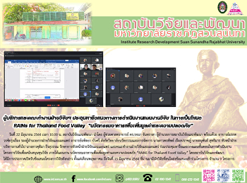 ผู้บริหารและคณะทำงานฝ่ายวิจัยฯ
ประชุมหารือแนวทางการดำเนินงานแผนงานวิจัย
ในการเป็นโหนด RAINs for Thailand Food
Valley
“นวัตกรรมอาหารเพื่อเพิ่มมูลค่าและความปลอดภัย”