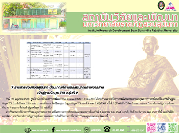 7 วารสารของสวนสุนันทา
ผ่านเกณฑ์การประเมินคุณภาพวารสารเข้าสู่ฐานข้อมูล
TCI กลุ่มที่ 2