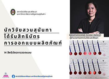 นักวิจัยสวนสุนันทา
จดสิทธิบัตรผลงานวิจัยสร้างสรรค์ประเภท
“กระเป๋า”