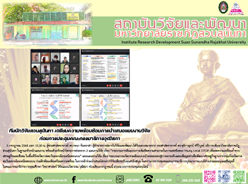 ทีมนักวิจัยสวนสุนันทา
เตรียมความพร้อมซ้อมการนำเสนอแผนงานวิจัย
ก่อนการประชุมคณะกรรมาธิการวุฒิสภา