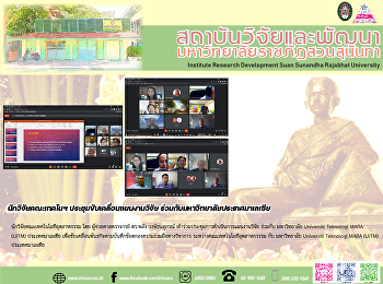 นักวิจัยคณะเทคโนฯ
ประชุมขับเคลื่อนแผนงานวิจัย
ร่วมกับมหาวิทยาลัยประเทศมาเลเซีย