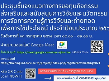 ประชุมชี้แจงแนวทางการขอทุนกิจกรรม
ส่งเสริมและสนับสนุนการวิจัยและนวัตกรรมการจัดการความรู้การวิจัยและถ่ายทอด
เพื่อการใช้ประโยชน์ ประจำปีงบประมาณ ๒๕๖๕