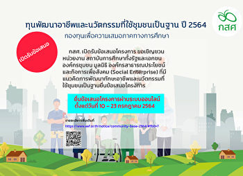 ทุนพัฒนาอาชีพและนวัตกรรมที่ใช้ชุมชนเป็นฐาน
ปี 2564