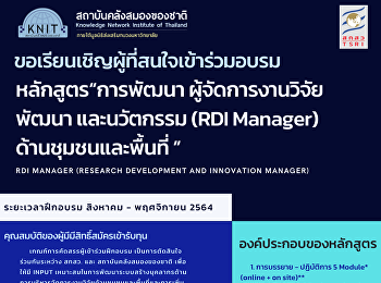 หลักสูตร“การพัฒนา ผู้จัดการงานวิจัย
พัฒนา และนวัตกรรม (RDI Manager)
ด้านชุมชนและพื้นที่