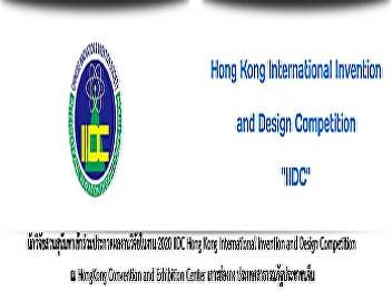 The Suan Sunandha Researchers Competed
in 2020 IIDC Hong Kong International
Invention and Design Competition at Hong
Kong Convention and Exhibition Center,
Hong Kong, China