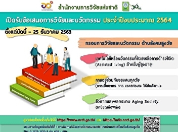 Call for Research and Innovation
Proposals on Aging Society 2021