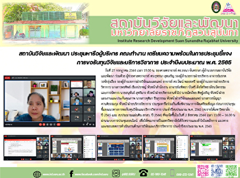 สถาบันวิจัยและพัฒนา ประชุมหารือผู้บริหาร
คณะทำงาน
เตรียมความพร้อมในการประชุมชี้แจงการขอรับทุนวิจัยและบริการวิชาการ
ประจำปีงบประมาณ พ.ศ. 2565