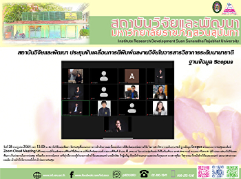 สถาบันวิจัยและพัฒนา
ประชุมขับเคลื่อนการตีพิมพ์ผลงานวิจัยในวารสารวิชาการระดับนานาชาติ
ฐานข้อมูล Scopus