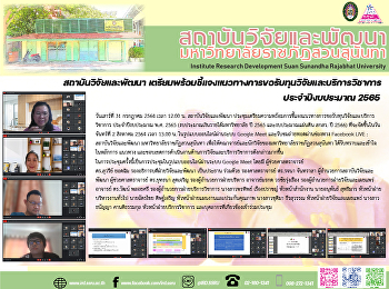 สถาบันวิจัยและพัฒนา
เตรียมพร้อมชี้แจงแนวทางการขอรับทุนวิจัยและบริการวิชาการ
ประจำปีงบประมาณ 2565