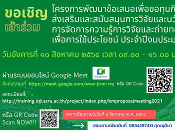 โครงการพัฒนาข้อเสนอเพื่อขอทุนกิจกรรม
ส่งเสริมและสนับสนุนการวิจัยและนวัตกรรม
การจัดการความรู้การวิจัยและถ่ายทอด
เพื่อการใช้ประโยชน์ ประจำปีงบประมาณ ๒๕๖๕