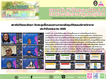 สถาบันวิจัยและพัฒนา
จัดประชุมชี้แจงแนวทางการขอรับทุนวิจัยและบริการวิชาการ
ประจำปีงบประมาณ 2565