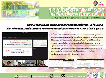 สถาบันวิจัยและพัฒนา
ร่วมประชุมบรรณาธิการวารสารในฐาน TCI
ทั่วประเทศ
เพื่อหารือแนวทางการดำเนินงานของวารสารวิชาการที่มีผลมาจากประกาศ
ก.พ.อ. ฉบับที่ 4 (2564)