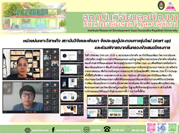 หน่วยบ่มเพาะวิสาหกิจ สถาบันวิจัยและพัฒนา
จัดประชุมผู้ประกอบการรุ่นใหม่ (start up)
และร่วมพิจารณากลั่นกรองข้อเสนอโครงการ