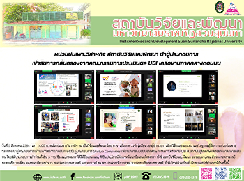 หน่วยบ่มเพาะวิสาหกิจ สถาบันวิจัยและพัฒนา
นำผู้ประกอบการเข้ารับการกลั่นกรองจากคณะกรรมการประเมินผล
UBI เครือข่ายภาคกลางตอนบน