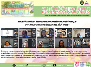 สถาบันวิจัยและพัฒนา
จัดประชุมคณะกรรมการจริยธรรมการวิจัยในมนุษย์
สาขาสังคมศาสตร์และพฤติกรรมศาสตร์
ครั้งที่ 5/2564