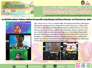 สถาบันวิจัยและพัฒนา
จัดโครงการพัฒนาข้อเสนอเพื่อขอทุนสนับสนุนการวิจัยและนวัตกรรม
ประจำปีงบประมาณ 2565