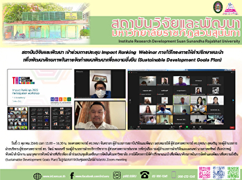 สถาบันวิจัยและพัฒนา เข้าร่วมการประชุม
Impact Ranking  Webinar
ภายใต้โครงการให้คำปรึกษาแนะนำเพื่อพัฒนาศักยภาพในการจัดทำแผนพัฒนาเพื่อความยั่งยืน
(Sustainable Development Goals Plan)