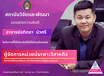 สถาบันวิจัยและพัฒนา
มหาวิทยาลัยราชภัฏสวนสุนันทา
ขอแสดงความยินดี กับ อาจารย์อทิตยา
บัวศรี
ในโอกผู้จัดการหน่วยบ่มเพาะวิสาหกิจาสที่ได้รับแต่งตั้งให้ดำรงตำแหน่ง