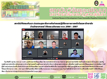 สถาบันวิจัยและพัฒนา
ร่วมประชุมหารือการจัดทำแผนปฏิบัติราชการการพลิกโฉมมหาวิทยาลัย
ด้านวิทยาศาสตร์ วิจัยและนวัตกรรม พ.ศ.
2566 – 2567