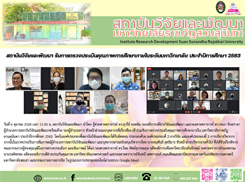 สถาบันวิจัยและพัฒนา
รับการตรวจประเมินคุณภาพการศึกษาภายในระดับมหาวิทยาลัย
ประจำปีการศึกษา 2563
