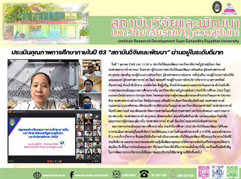 ประเมินคุณภาพการศึกษาภายในปี 63
“สถาบันวิจัยและพัฒนา”
ผ่านอยู่ในระดับดีมาก